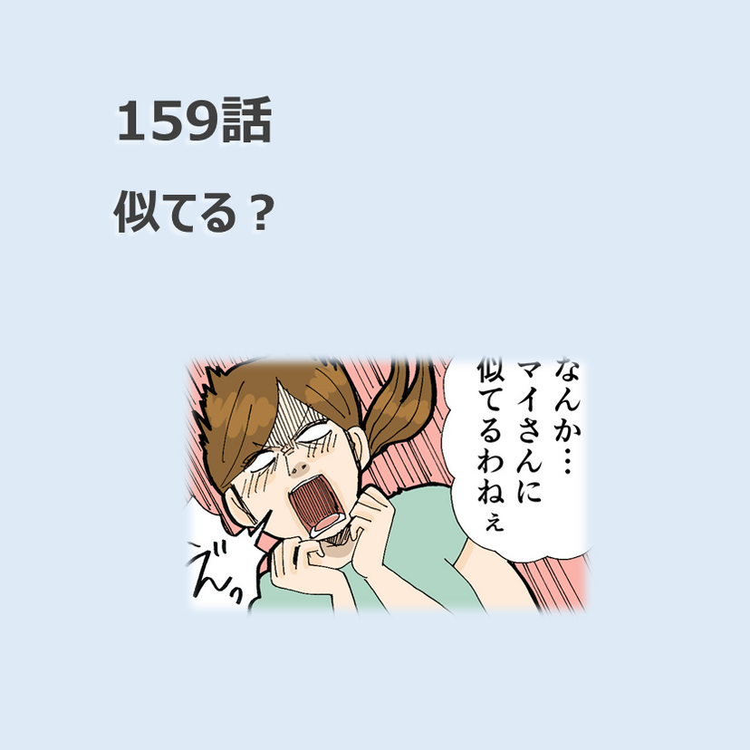 第159話　「似てる？」／ほっこり介護マンガ