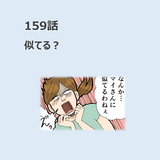 第159話　「似てる？」／ほっこり介護マンガ