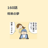 第160話　「将来の夢」／ほっこり介護マンガ