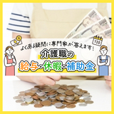 介護職の給与・休暇・補助金、よくある疑問に専門家が答えます！