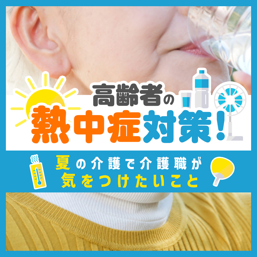 高齢者の熱中症対策！夏の介護で介護職が気をつけたいこと
