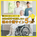 家族の変化に気づく夏｜お盆の帰省で確認したい親の介護サイン５つ！