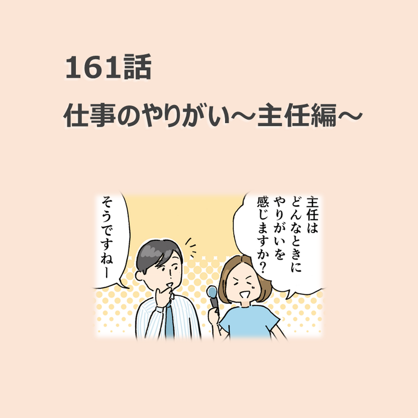 第161話　「仕事のやりがい～主任編～」／ほっこり介護マンガ