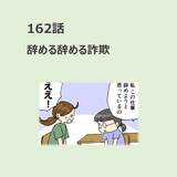 第162話　「辞める辞める詐欺」／ほっこり介護マンガ