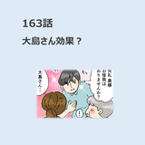 第163話　「大島さん効果？」／ほっこり介護マンガ