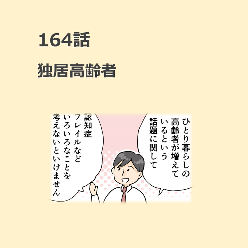 第164話　「独居高齢者」／ほっこり介護マンガ
