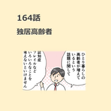 第164話　「独居高齢者」／ほっこり介護マンガ