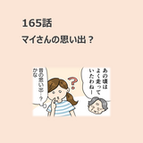 第165話　「マイさんの思い出？」／ほっこり介護マンガ