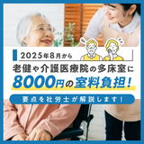 2025年8月から老健や介護医療院の多床室に8000円の室料負担！要点を社労士が解説します！