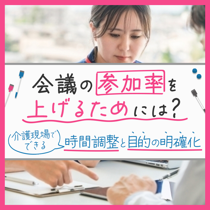 会議の参加率を上げるためには？介護現場でできる時間調整と目的の明確化