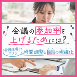 会議の参加率を上げるためには？介護現場でできる時間調整と目的の明確化