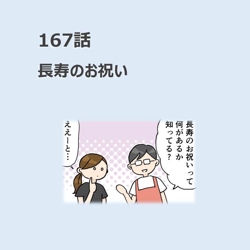 第167話　「長寿のお祝い」／ほっこり介護マンガ
