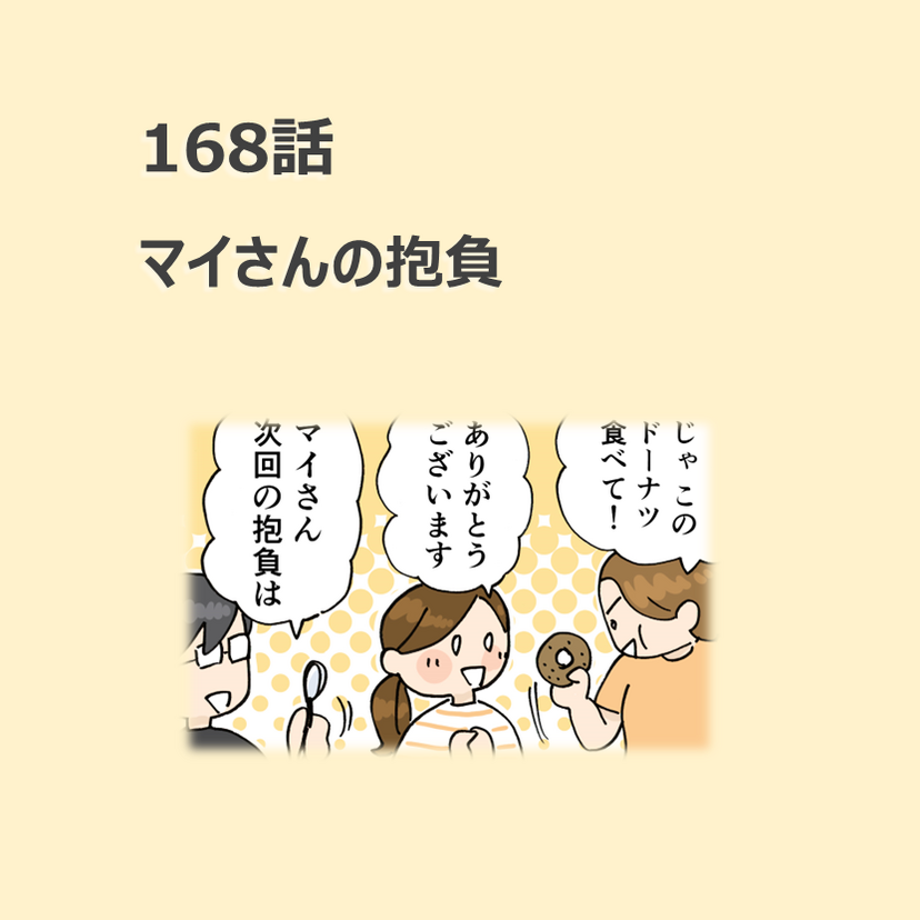 第168話　「マイさんの抱負」／ほっこり介護マンガ