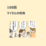 第168話　「マイさんの抱負」／ほっこり介護マンガ
