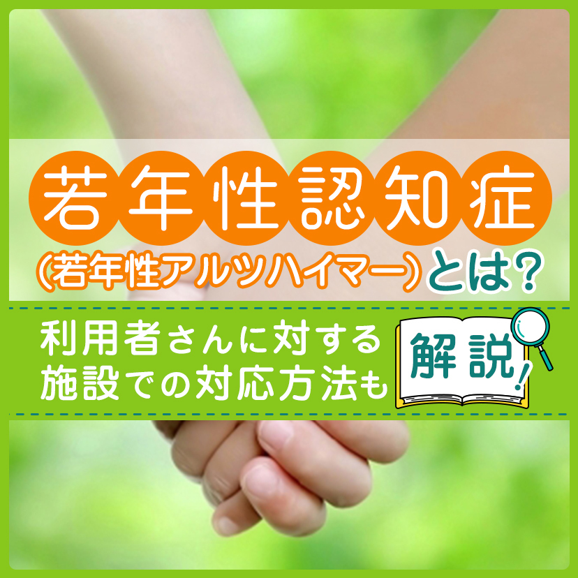 若年性認知症(若年性アルツハイマー)とは？利用者さんに対する施設での対応方法も解説！【執筆者／専門家： 後藤 晴紀】