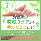 介護職が看取りケアから学んだこととは？ターミナルケア・緩和ケアとの違いについても解説