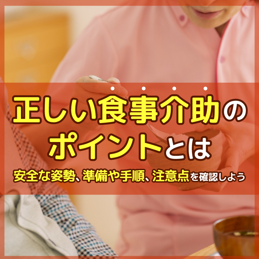 正しい食事介助のポイントとは？安全な姿勢、準備や手順、注意点を確認しよう