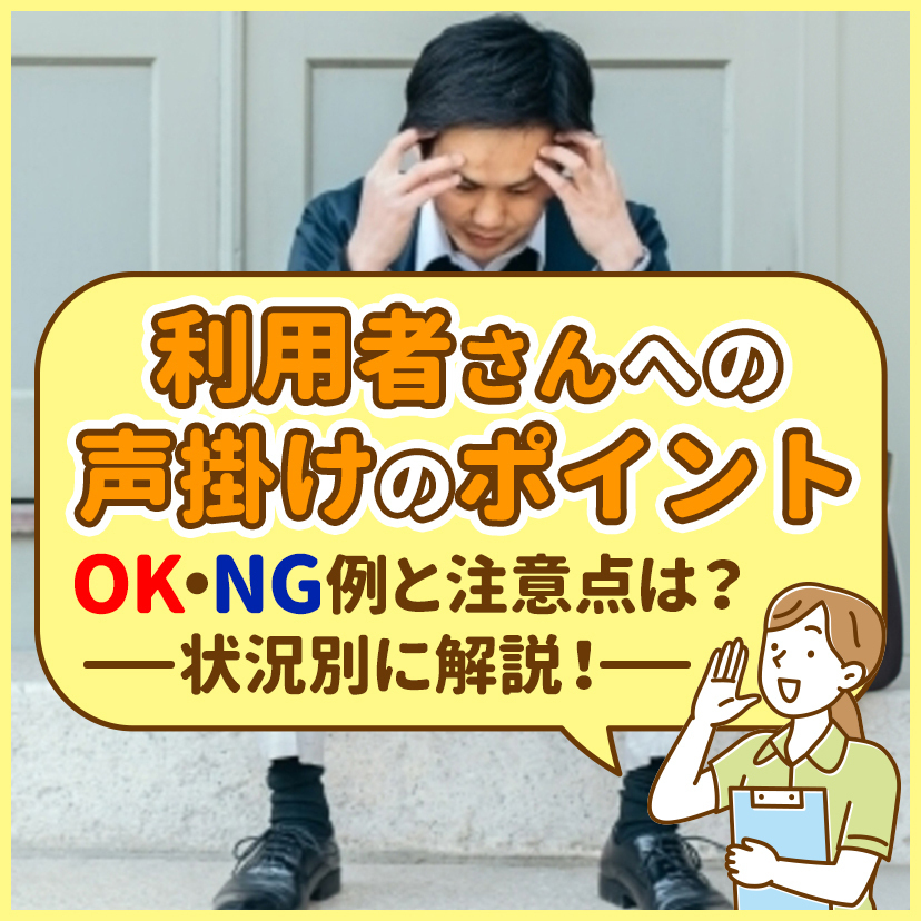 利用者さんへの声掛けのポイント｜OK・NG例と注意点は？状況別に解説！