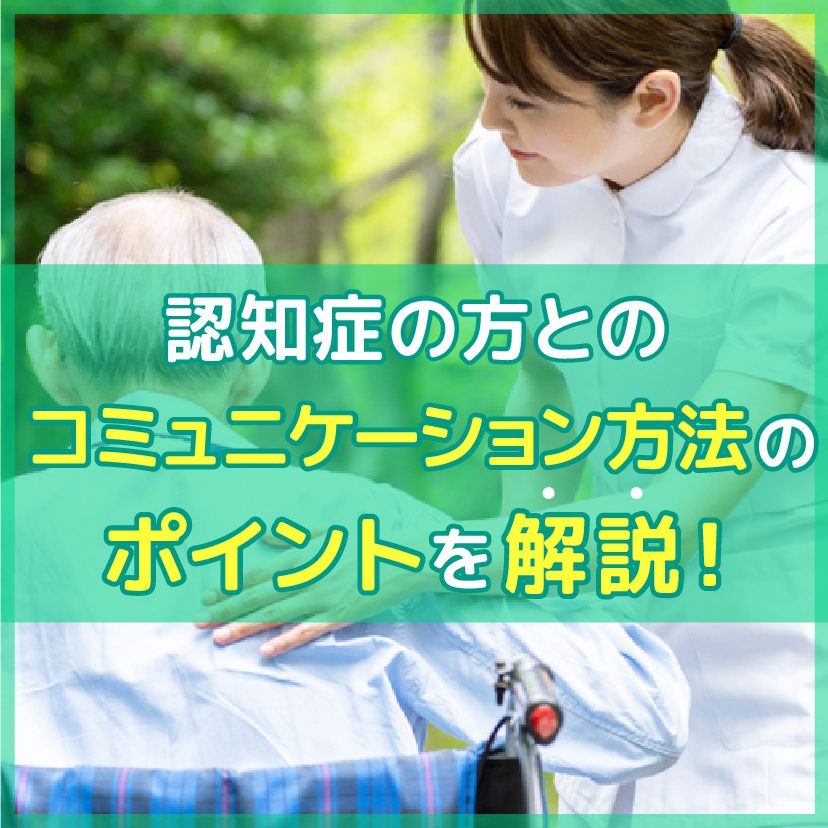 【事例あり】認知症の方とのコミュニケーション方法のポイントを解説！悩みがちな事例についても解説します