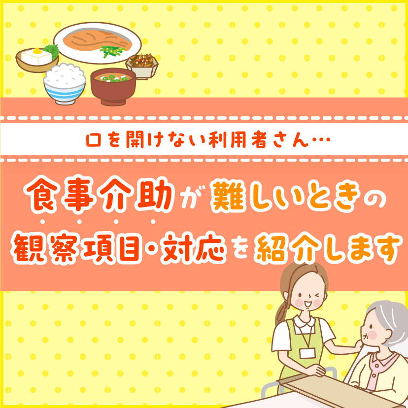 口を開けない利用者さん…食事介助が難しいときの観察項目7つ・対応5選を紹介します | ささえるラボ