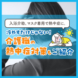 入浴介助、マスク着用で熱中症に。冷やすだけじゃない！介護職の熱中症対策もご紹介