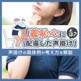 「羞恥心に配慮した声掛け」とは？声掛けの具体例や考え方を解説