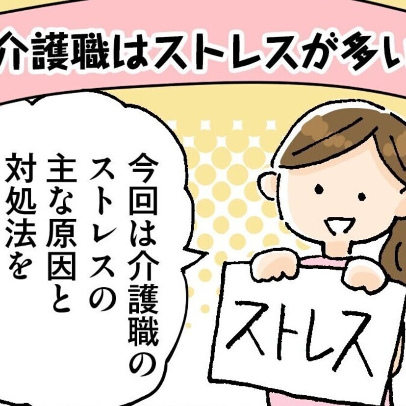 介護職はストレスが多い!?　主な原因と限界になる前に対処する方法