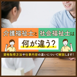 介護福祉士と社会福祉士は何が違う？｜資格取得方法や仕事内容の違いについて解説します！