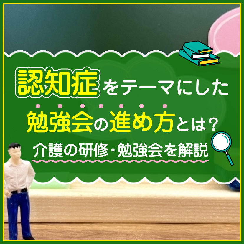 認知症をテーマにした勉強会の進め方とは？介護の研修・勉強会を解説(専門家:後藤晴紀先生監修)