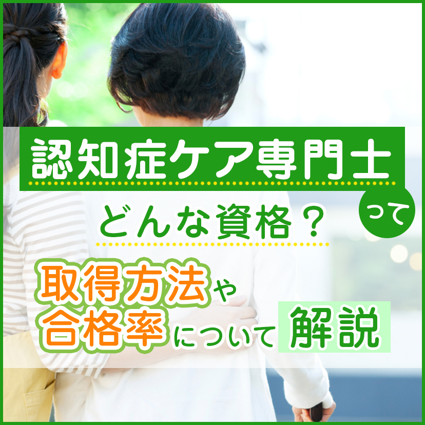 認知症ケア専門士ってどんな資格？取得方法や合格率について解説