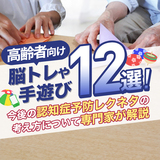 高齢者向け脳トレや手遊び12選！今後の認知症予防レクネタの考え方について専門家が解説