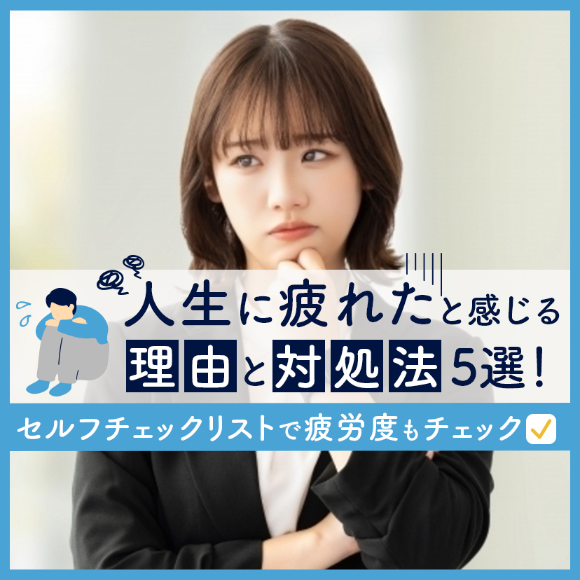 人生に疲れたと感じる理由と対処法５選！｜セルフチェックリストで疲労度もチェック