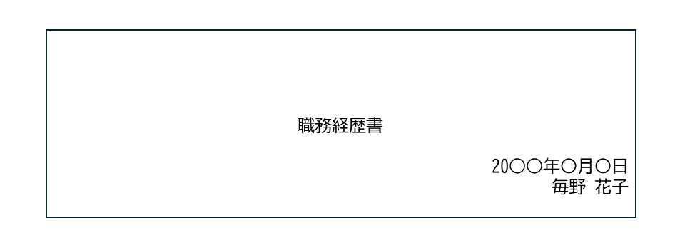 職務経歴書のタイトル・日付・氏名