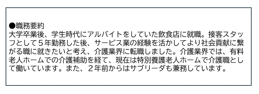 職務経歴書の経歴概略