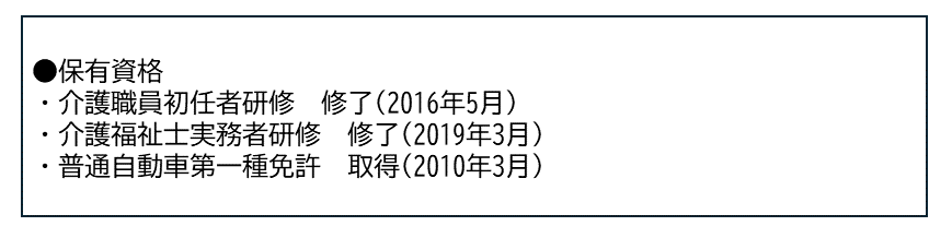 職務経歴書の保有資格欄