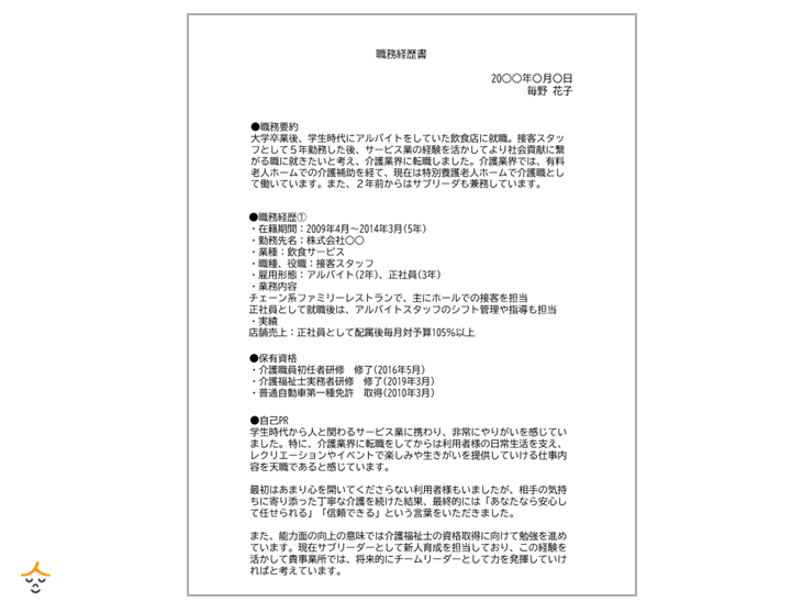 職務経歴書見本