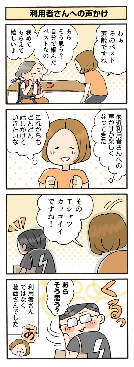 第128話　利用者さんへの声かけ／ほっこり介護マンガ