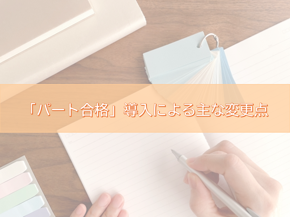 介護福祉士パート合格主な変更点