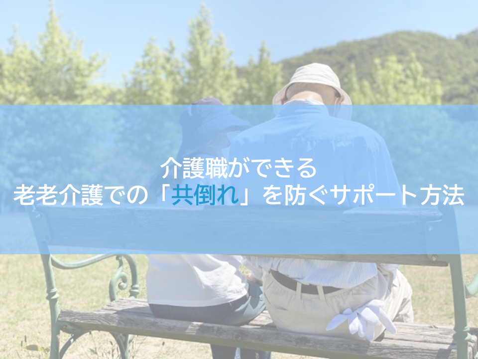 住居型有料老人ホーム　老老介護