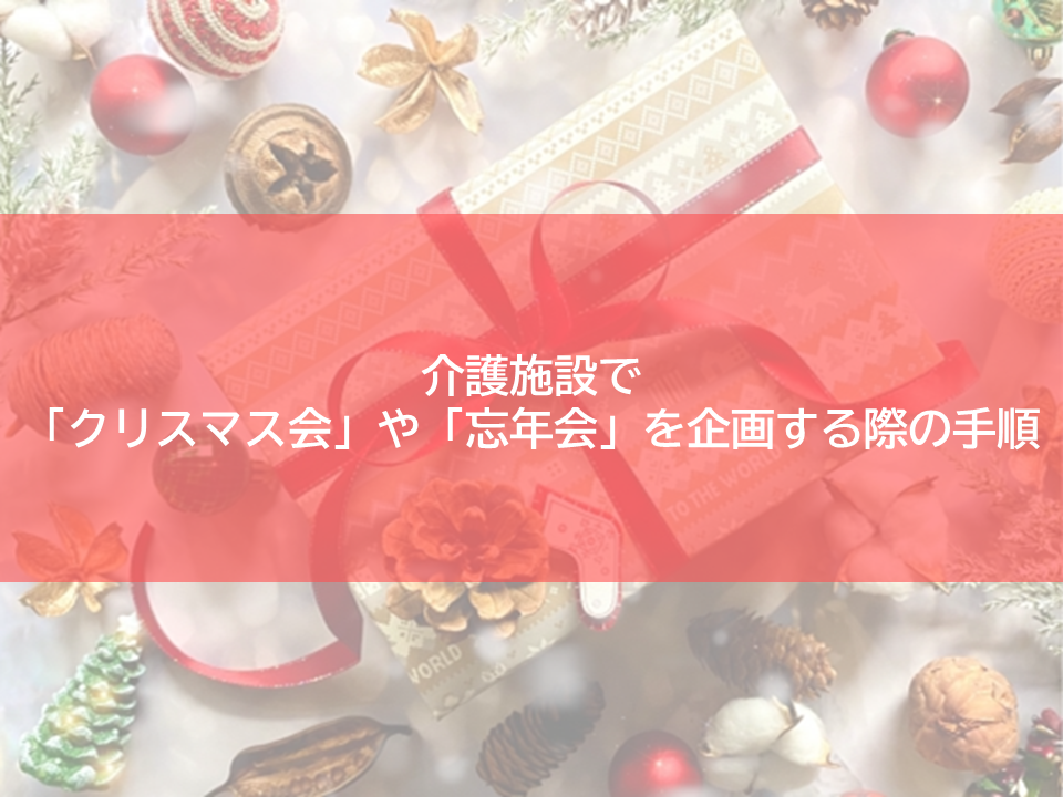 介護施設　クリスマス会　忘年会　イベント