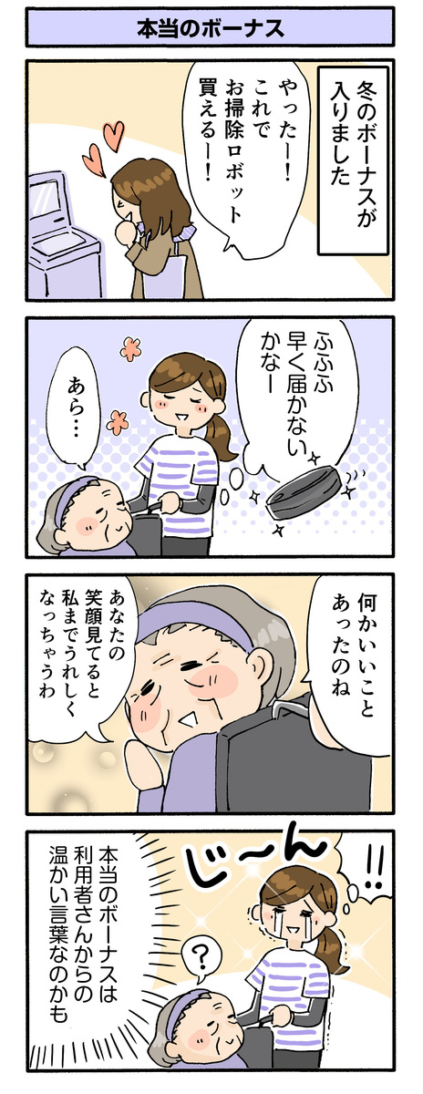 第129話　本当のボーナス／ほっこり介護マンガ