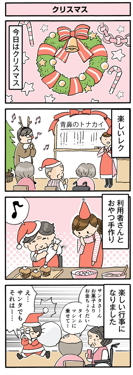 第130話　クリスマス／ほっこり介護マンガ