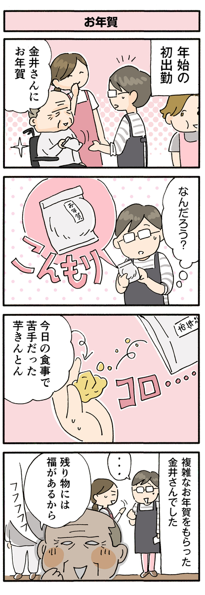 第133話　お年賀／ほっこり介護マンガ