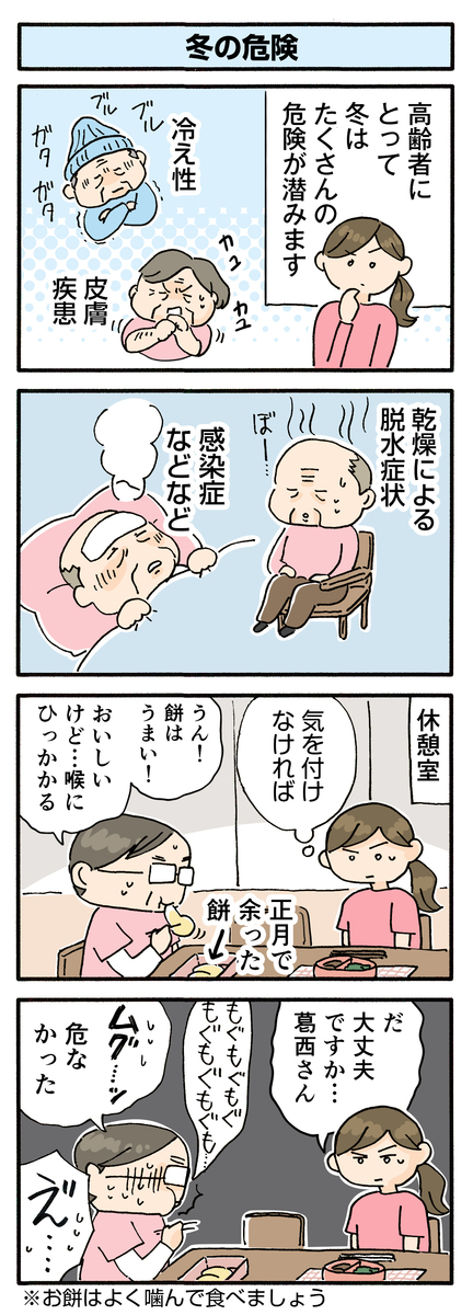 第135話　冬の危険／ほっこり介護マンガ