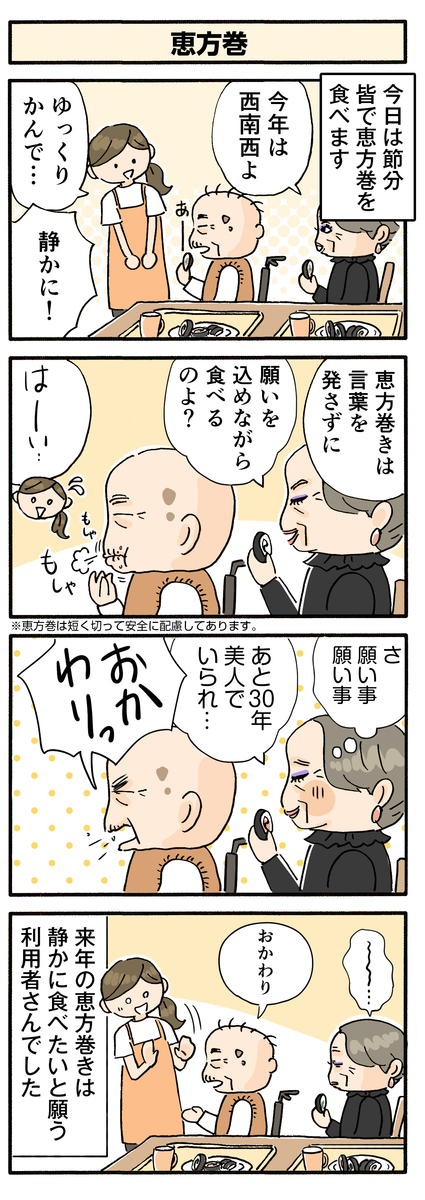 第136話　恵方巻／ほっこり介護マンガ