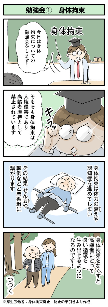 第137話　勉強会①　身体拘束／ほっこり介護マンガ