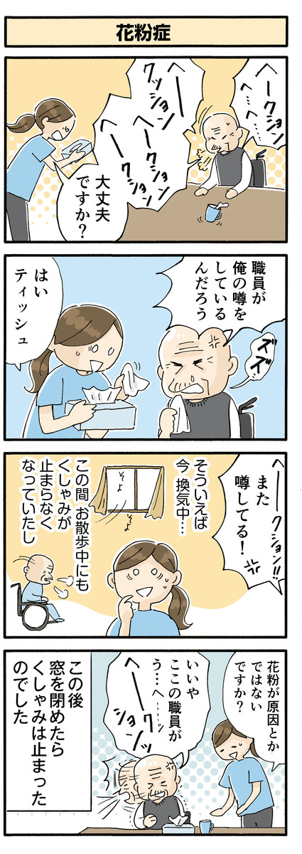 第141話　花粉症／ほっこり介護マンガ