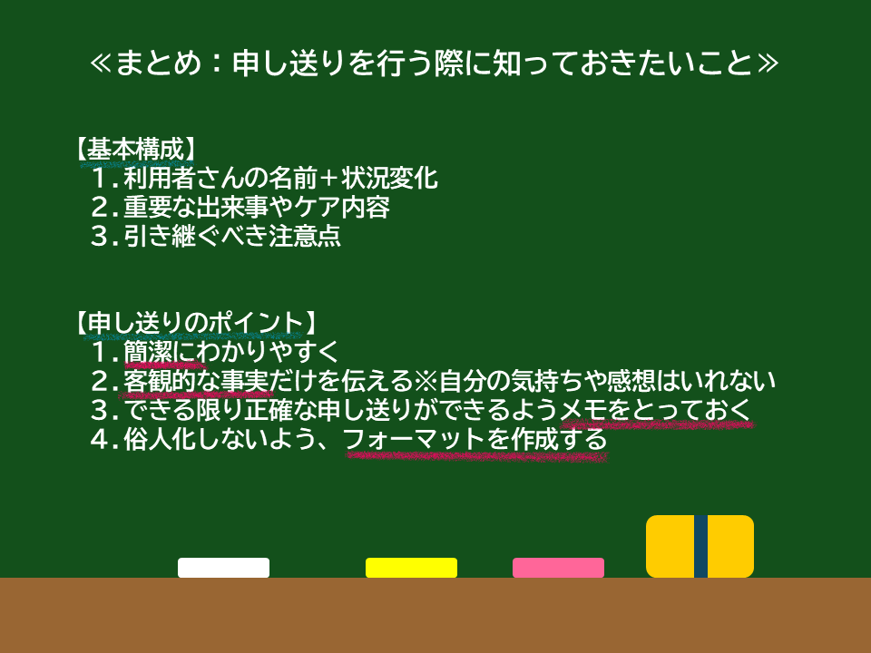 介護　申し送り　ポイント