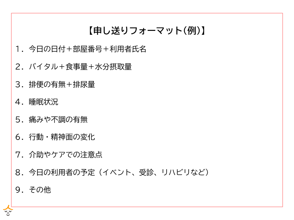 介護　申し送り フォーマット