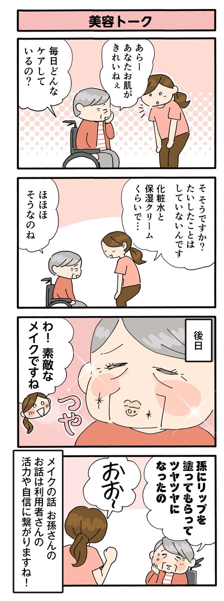第148話 美容トーク/ほっこり介護マンガ